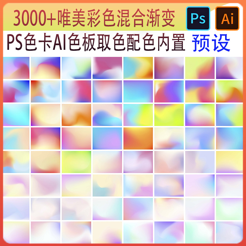 3000+彩色混合渐变PS色卡AI色板取色皮肤配色CMYK色谱电子版素材