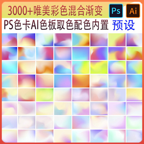 3000+彩色混合渐变PS色卡AI色板取色皮肤配色CMYK色谱电子版素材
