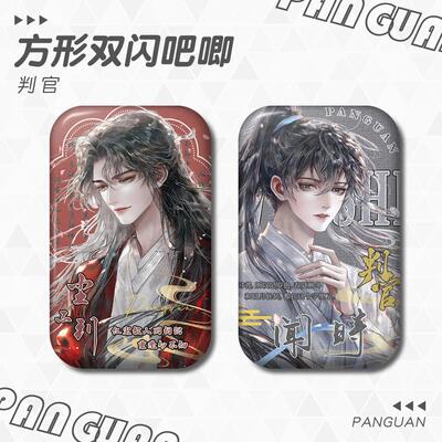 判官尘不到闻时镭射银葱拉丝银葱44-70mm方形双闪徽章小说周边