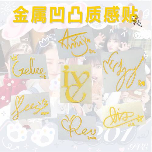 ive女团金属贴纸安宥真金秋天张