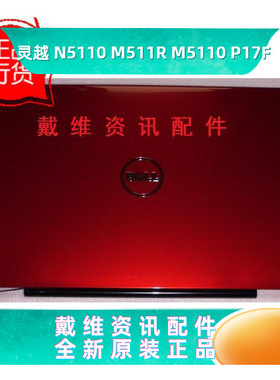 戴尔DELL N5110 M511R M5110 P17F全新原装笔记本红色A壳 C6H33