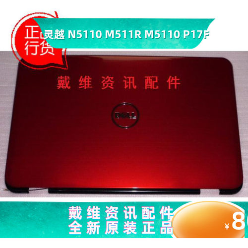 戴尔N5110M511R笔记本外壳