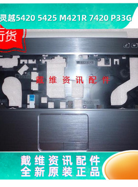 戴尔Dell 14R 5420 M421R 5425全新原装笔记本外壳 C壳 PN KXFGD