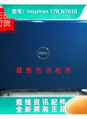 戴尔Dell Inspiron 17R N7010全新原装外壳 蓝色A壳 屏盖PN Y8W91