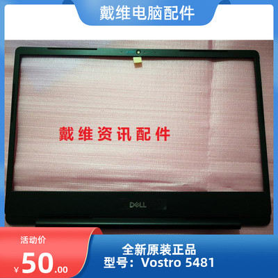 戴尔vostro5481外壳B壳屏框