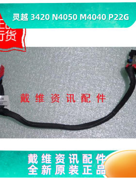 戴尔3420N4050M4040P22G排线