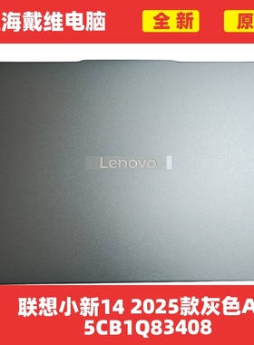 联想小新14 IAH10 2025款灰色A壳全新笔记本外壳 5CB1Q83408