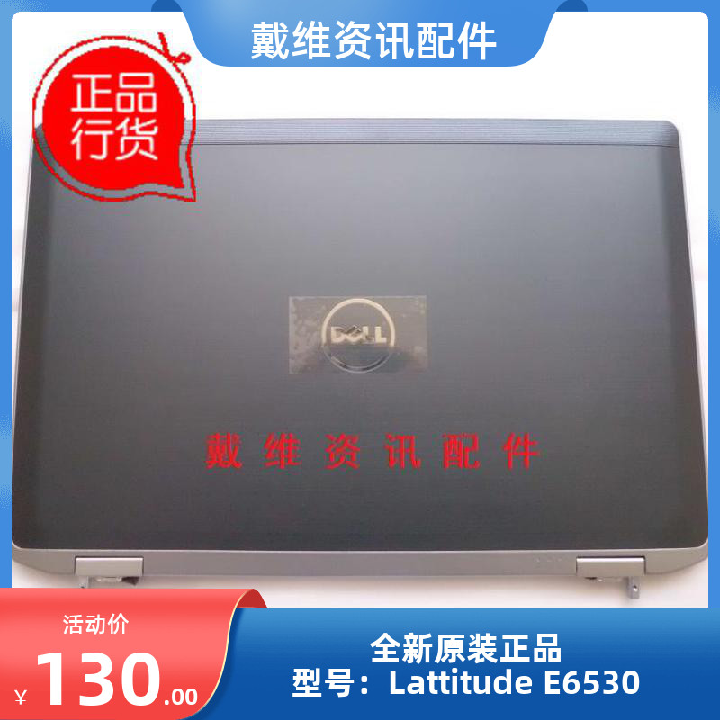 笔记本外壳戴尔E6530P19FA壳
