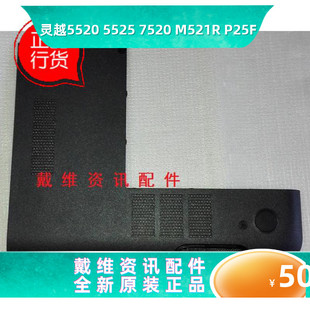 M521R 5525 7520 戴尔Dell 内存盖 5520 P25F全新原装 P4C11 15R