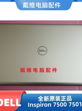 戴尔 7500 7501 P102F 7590 7591 P83F ABCD壳全新原装笔记本外壳