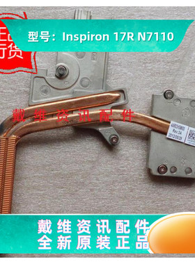 戴尔 17R N7110 8PX81全新原装独立显卡内置散热片 08PX81