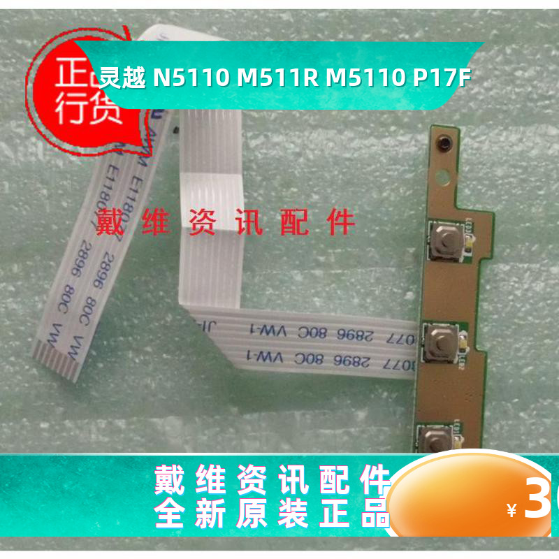 戴尔Dell 15R N5110 M511R M5110 P17F全新原装快捷按键电路板