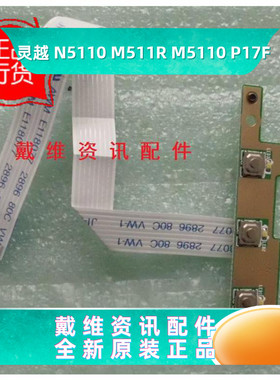 戴尔Dell 15R N5110 M511R M5110 P17F全新原装快捷按键电路板