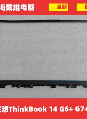 联想ThinkBook 14 G6+ G7+ B壳全新原装笔记本外壳 5B30S19171