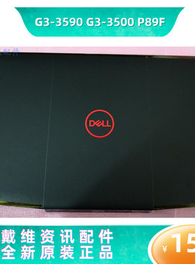 戴尔DELL G3 3590 3500 P89F全新原装笔记本黑色A壳红标 PN YGCNV