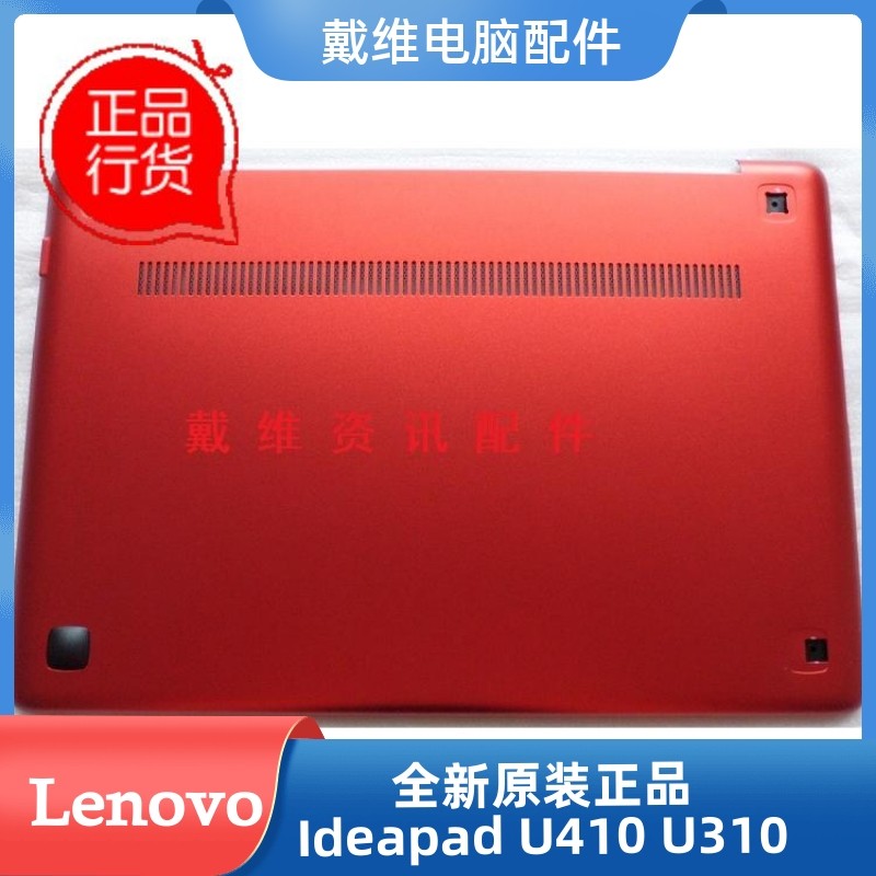 联想ideapad U410红色D壳全新原装笔记本外壳 3ALZ8BALV10