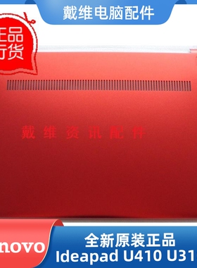 联想ideapad U410红色D壳全新原装笔记本外壳 3ALZ8BALV10