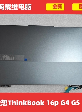 联想ThinkBook 16p G4 G5 A壳 全新原装笔记本外壳 5CB1L39211