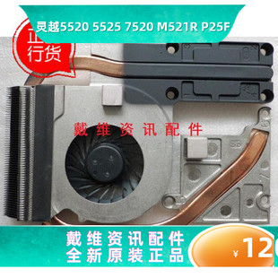 M521R 5525 P25F全新原装 戴尔DELL 5520 独立散热片 NPPGP 15R