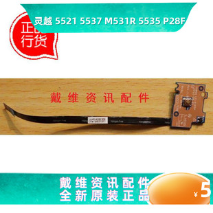 5537 5521 M531R 5535 内置开机电路板 戴尔Dell P28F全新原装 15R