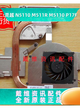 戴尔DELL N5110 M511R M5110 P17F原装独立内置散热片 风扇 J1VPC