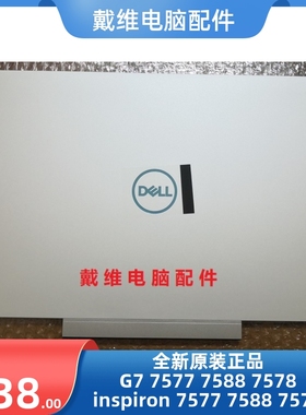 戴尔DELL G7 7577 7588 7578 G5 5587全新原装笔记本白色A壳DPF2V