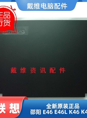 联想邵阳E46 K46 K46A E46L A壳全新原装笔记本外壳 39LL5LCLV00