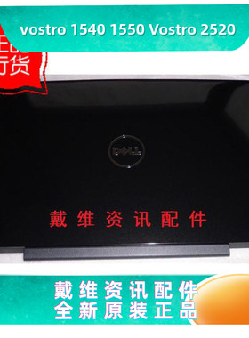 戴尔Dell Vostro 1540 1550 2520全新原装笔记本外壳黑色A壳 屏盖