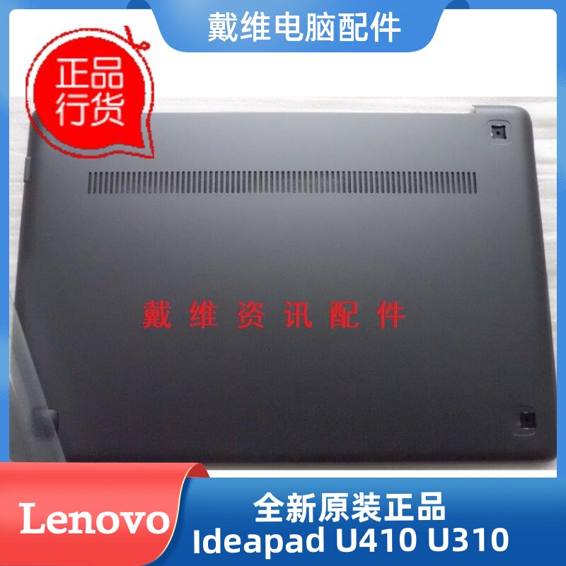 联想lenovo U410 全新原装笔记本外壳 灰色D壳 底壳 3ALZ8BALV00