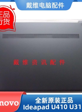 联想lenovo U410 全新原装笔记本外壳 灰色D壳 底壳 3ALZ8BALV00
