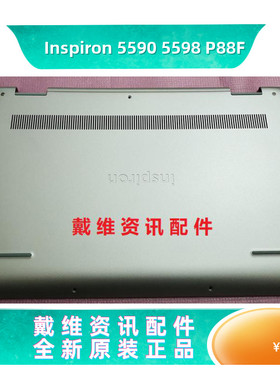戴尔DELL灵越 5590 5598 P88F全新原装外壳 薄荷绿D壳 底壳 DHR0V