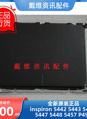 Dell Inspiron 14 5457 5447 5448 P49G 全新原装笔记本触摸板