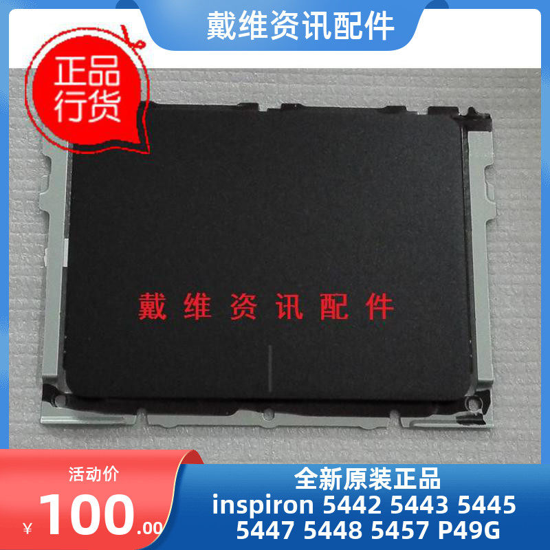 Dell Inspiron 5442 5443 5445 5447 5448全新原装笔记本触摸板
