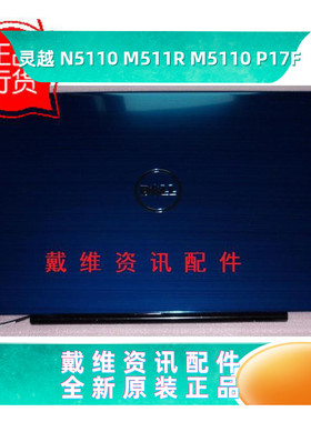 戴尔DELL N5110 M511R M5110 P17F全新原装笔记本蓝色A壳 0KXW3