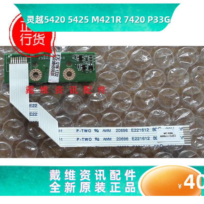 戴尔Dell 14R 5420 7420 M421R 5425全新原装内置快捷按键电路板
