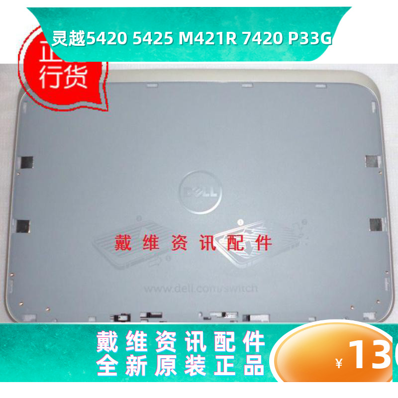 戴尔74205420A壳笔记本外壳