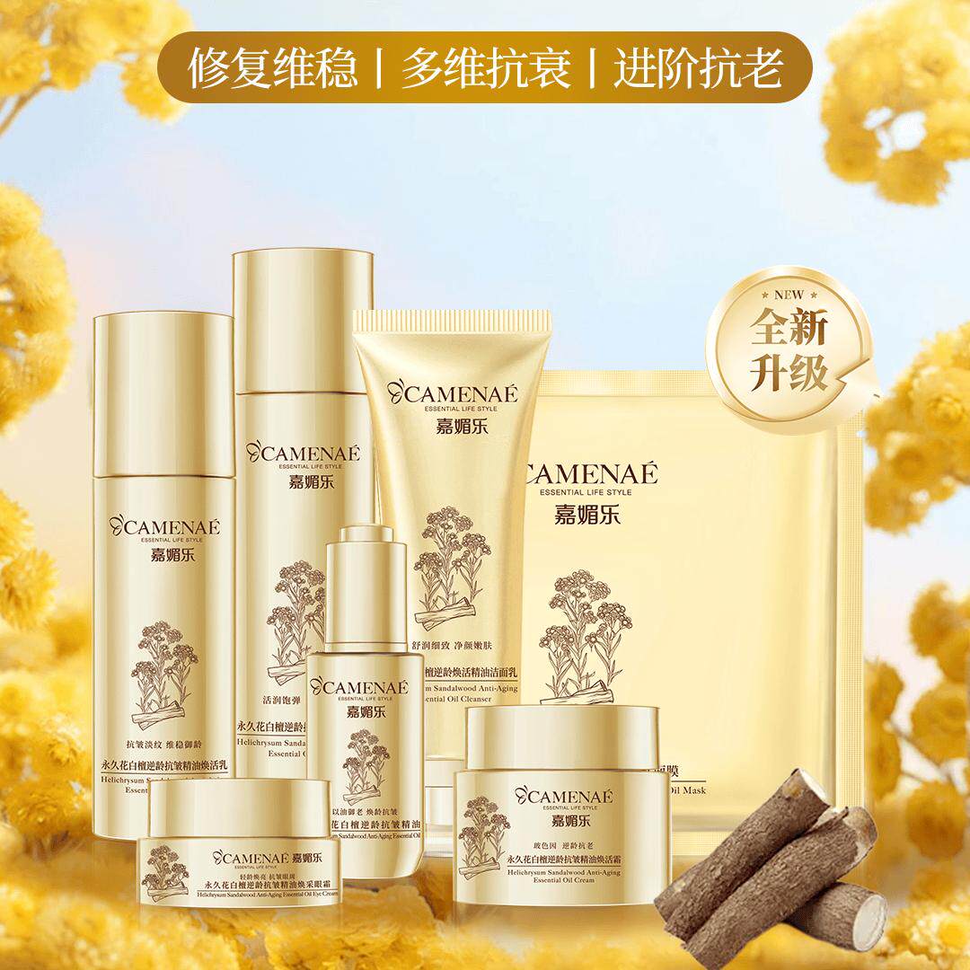 嘉媚乐久花白檀逆龄抗皱精油系列7天淡褪顽固wen