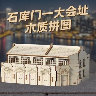 石库门一大会址木质拼图34片装历史建筑模型激光切割源头厂家