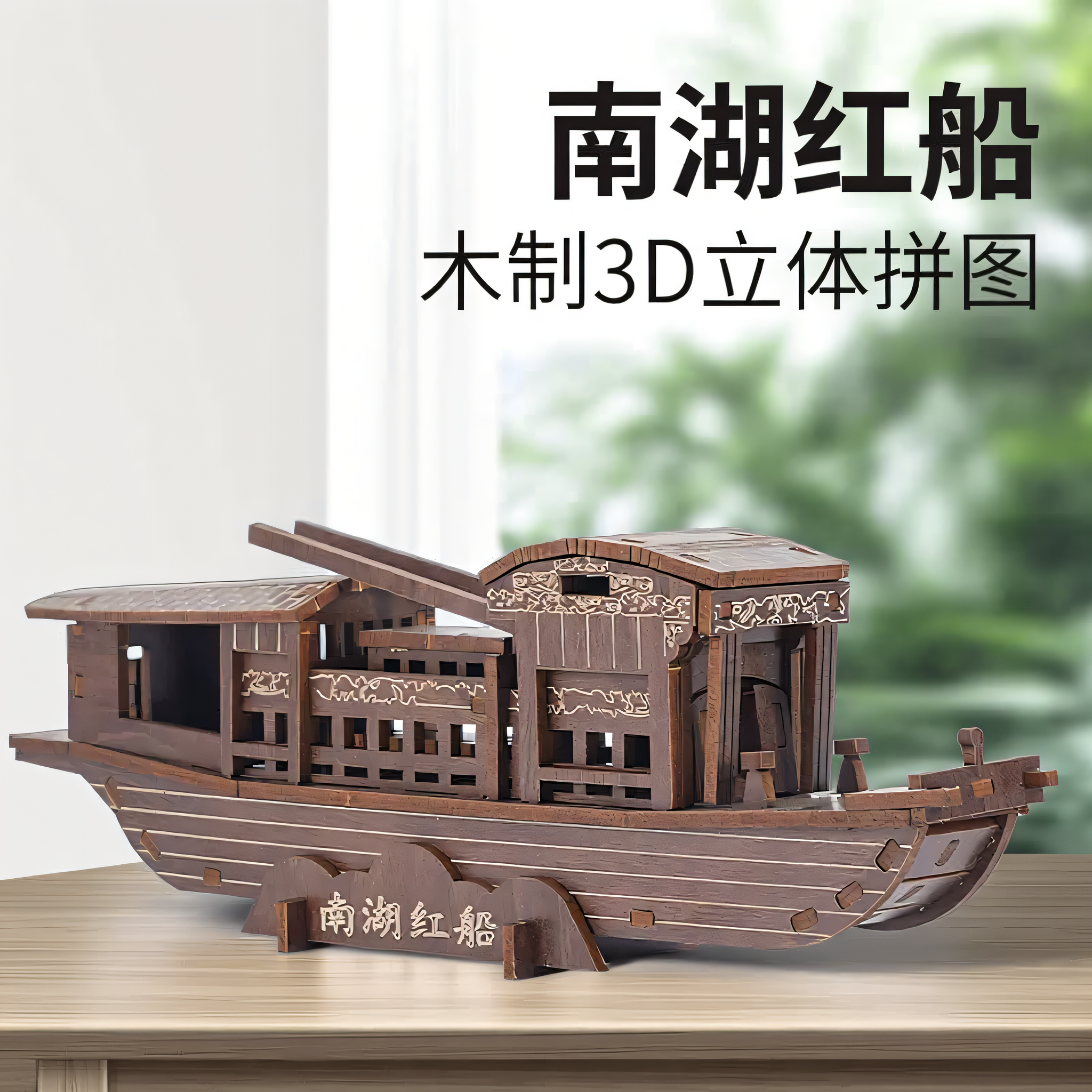 南湖红船木制3D立体拼图