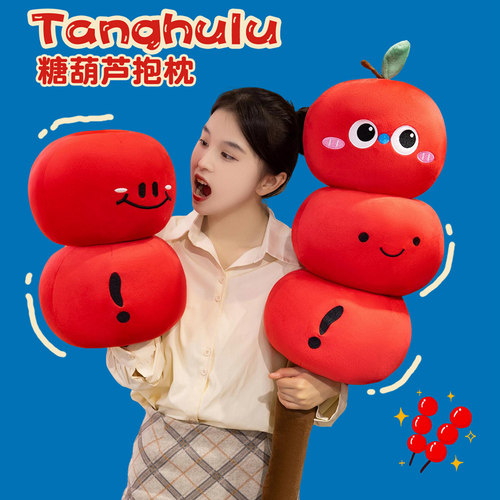 苹果冰糖葫芦玩偶可爱山楂长条抱枕睡觉夹脚神器可拆女生新年礼物