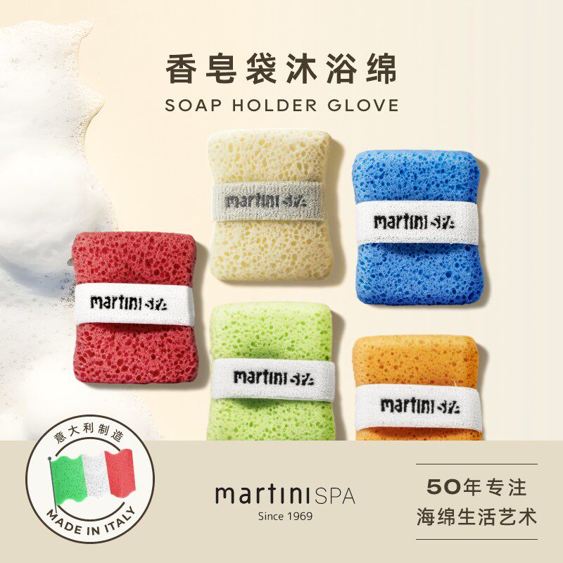 意大利martini搓澡巾香皂袋洗澡搓澡海绵起泡SPA家用女玛尔缇妮
