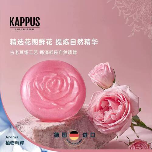 Kappus吉百事德国进口植物精萃洁颜皂粉红玫瑰花控油沐浴洗澡香皂