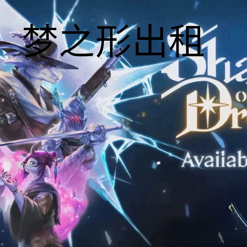 梦之形租号 3小时2.66元 Steam正版账号出租
