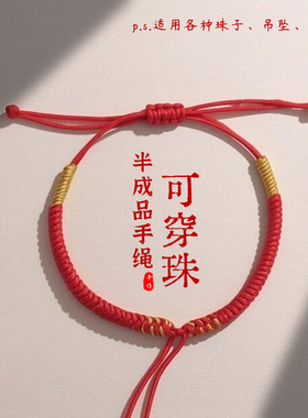 金刚结手绳半成品diy可串珠黄金纯银手工编织本命年红绳手链男女