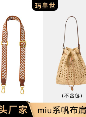 玛皇世F-76适用于miu家编制水桶包改造牛皮肩带帆布编织包带配件