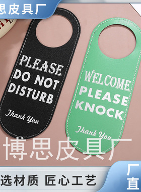 告示牌创意皮革门牌 皮质请勿打扰酒店指示牌 酒店宾馆房门挂牌PU
