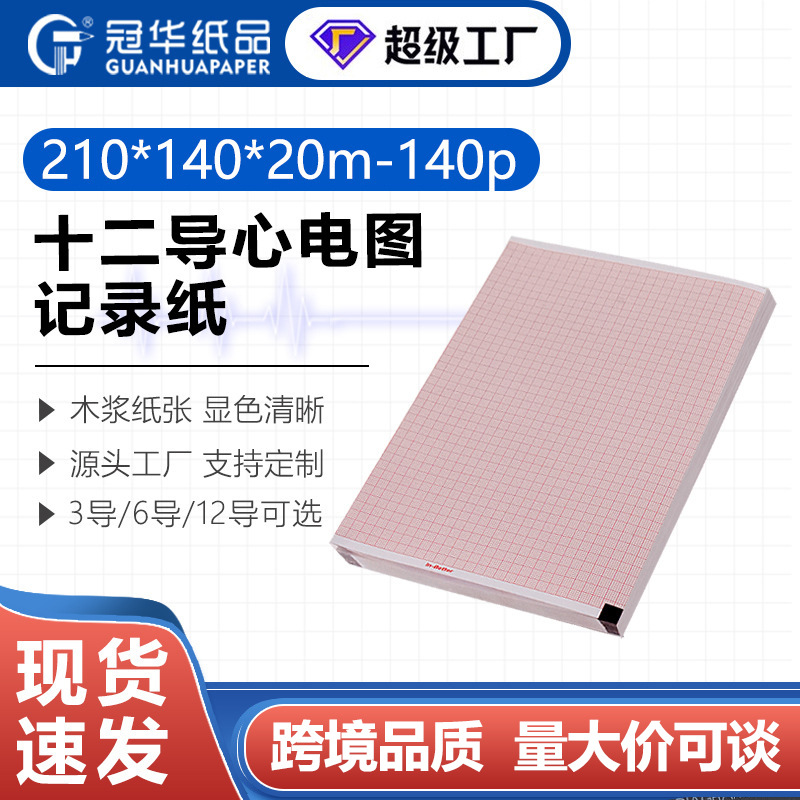 邮选冠华厂家直销心电图210x140-20m理邦1201日本光电12导心电图