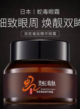 佰珍堂类蛇毒肽精华眼霜 补水滋润淡化黑眼圈眼部护理 眼霜批发