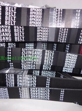 8PK790/1070/1074适用临工柳工856 50C龙工855铲车发电机风扇皮带