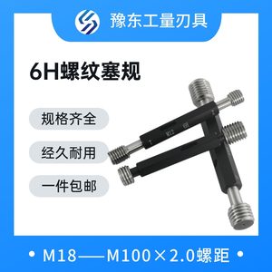 6H螺纹塞规通止规检具公制内螺纹细牙量规m18-m100*2-m56*2m34*2